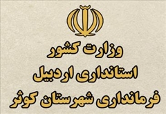 راه اندازی مجدد وب سایت فرمانداری کوثر